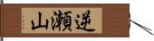 逆瀬山 Hand Scroll