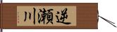 逆瀬川 Hand Scroll