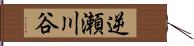 逆瀬川谷 Hand Scroll