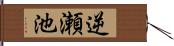 逆瀬池 Hand Scroll