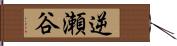 逆瀬谷 Hand Scroll