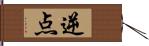 逆点 Hand Scroll