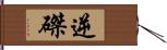 逆磔 Hand Scroll