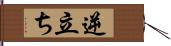 逆立ち Hand Scroll