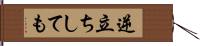 逆立ちしても Hand Scroll