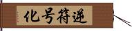 逆符号化 Hand Scroll