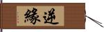 逆緣 Hand Scroll