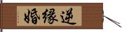 逆縁婚 Hand Scroll