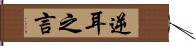 逆耳之言 Hand Scroll