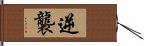 逆襲 Hand Scroll