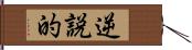 逆説的 Hand Scroll