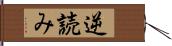 逆読み Hand Scroll