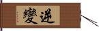 逆變 Hand Scroll