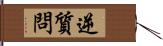 逆質問 Hand Scroll