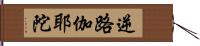 逆路伽耶陀 Hand Scroll