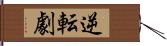 逆転劇 Hand Scroll