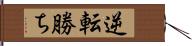 逆転勝ち Hand Scroll