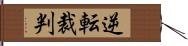 逆転裁判 Hand Scroll