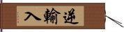 逆輸入 Hand Scroll