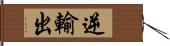 逆輸出 Hand Scroll