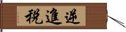 逆進税 Hand Scroll