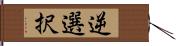 逆選択 Hand Scroll