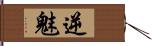 逆魅 Hand Scroll