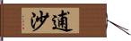 逋沙 Hand Scroll