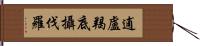 逋盧羯底攝伐羅 Hand Scroll