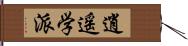 逍遥学派 Hand Scroll