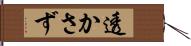 透かさず Hand Scroll