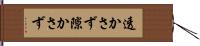 透かさず Hand Scroll