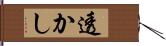 透かし Hand Scroll