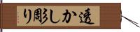 透かし彫り Hand Scroll