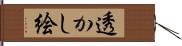 透かし絵 Hand Scroll