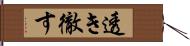 透き徹す Hand Scroll