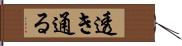 透き通る Hand Scroll