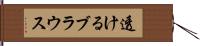 透けるブラウス Hand Scroll