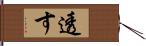 透す Hand Scroll