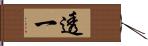 透一 Hand Scroll