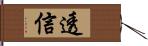 透信 Hand Scroll