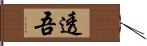 透吾 Hand Scroll