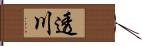 透川 Hand Scroll