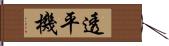 透平機 Hand Scroll