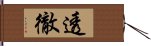 透徹 Hand Scroll