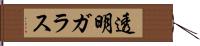 透明ガラス Hand Scroll