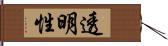 透明性 Hand Scroll