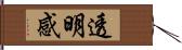 透明感 Hand Scroll