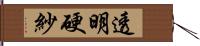 透明硬紗 Hand Scroll
