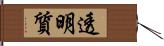 透明質 Hand Scroll